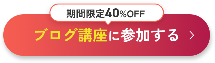 ブログ講座に参加する